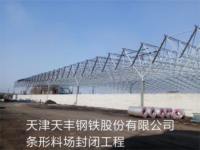 昌吉天丰钢铁股份有限公司条形料场封闭工程