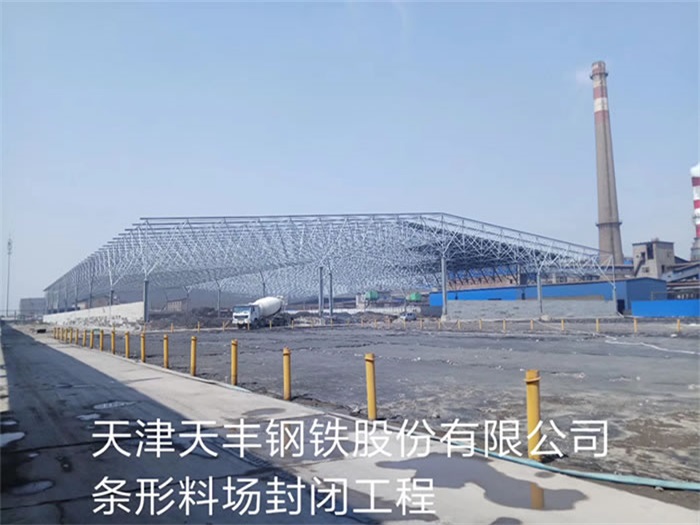 昌吉天丰钢铁股份有限公司条形料场封闭工程