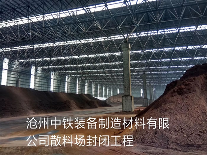 昌吉中铁装备制造材料有限公司散料厂封闭工程